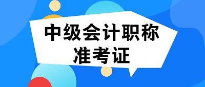 2021內(nèi)蒙古中級(jí)會(huì)計(jì)準(zhǔn)考證什么時(shí)候打印