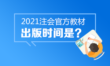 還在等2021年CPA官方教材嗎？中注協(xié)的心思你別猜~