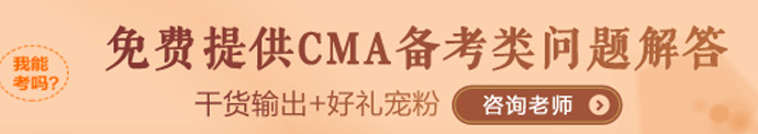 CMA備考咨詢