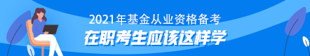 【原來是你啊】上班族考生基金從業(yè)資格備考學(xué)習(xí)指南