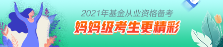 【原來(lái)是你啊】媽媽級(jí)考生這樣備考基金考試更精彩！