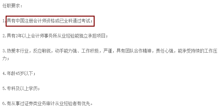 不想考CPA？先看看這些公司的招聘要求吧！