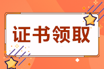 四川遂寧2020初級會計職稱證書領取時間是？