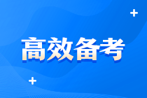 中級好難啊啊?。?？有沒有什么超牛中級會計備考方案？