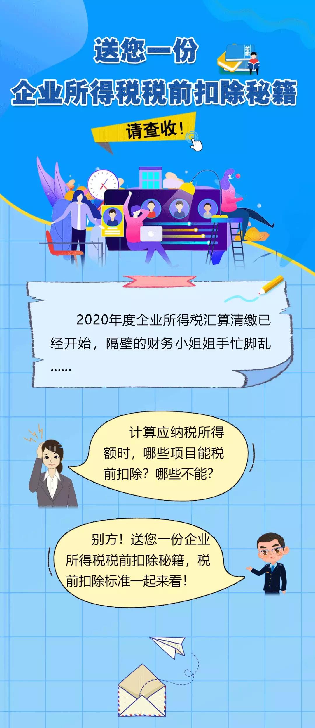 送您一份企業(yè)所得稅稅前扣除秘籍，請查收！