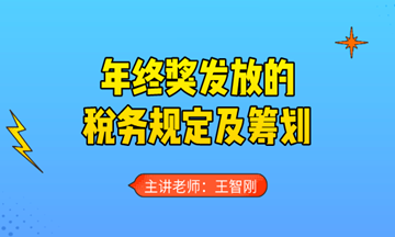 年終獎(jiǎng)發(fā)放的稅務(wù)規(guī)定及籌劃