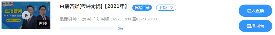 2月23/24日晚7點(diǎn) 網(wǎng)校高會(huì)無(wú)憂班直播答疑 有問(wèn)題你就來(lái)！