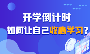 開學(xué)倒計(jì)時(shí)！如何讓自己收心學(xué)習(xí)？