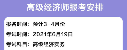 2021高級經濟師報名時間