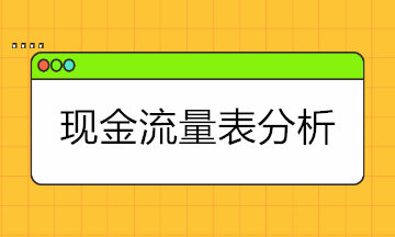 現(xiàn)金流量表太難懂？現(xiàn)金流量表的結(jié)構(gòu)+分析拿走學(xué)！