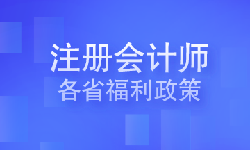 注冊會計師各省福利政策 你在的城市有嗎？