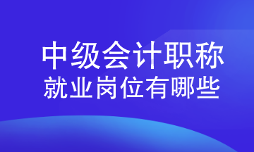 就業(yè)崗位-中級