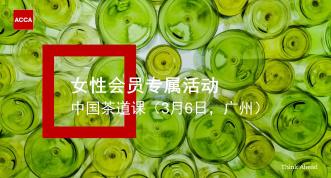 ACCA活動(dòng) | 女性會(huì)員專屬-中國(guó)茶道課（3月6日廣州）