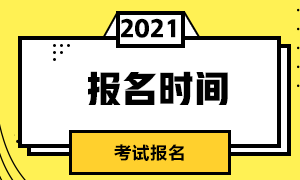 2021年5月CFA考試報名時間截止日期？