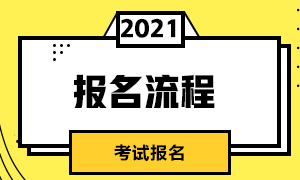 云南5月CFA考試報名流程是什么？