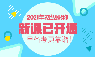 廣西2021年初級(jí)會(huì)計(jì)考試培訓(xùn)課程