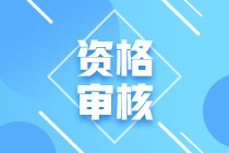 安徽合肥2021年中級會計資格審核方式你清楚嗎？