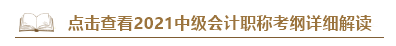 深度解讀新考試大綱：預測2021中級會計考試難度！