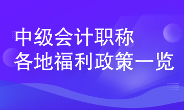 中級(jí)會(huì)計(jì)人員在各地可享受哪些人才福利？