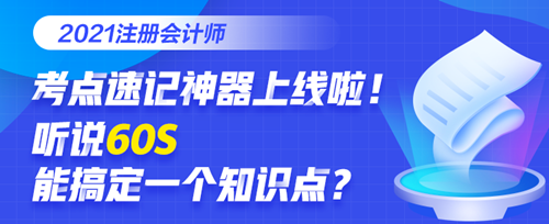 知識點記不住怎么辦？碎片時間要利用！打開考點神器GET重要考點