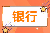 為什么銀行人也要參加基金從業(yè)資格考試？！