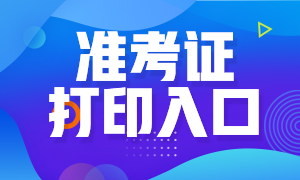 2021年銀行從業(yè)資格考試準(zhǔn)考證打印入口？