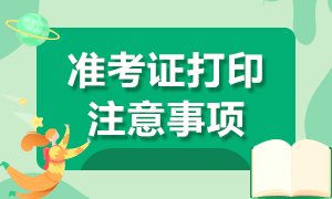 2021年銀行從業(yè)資格考試準(zhǔn)考證打印注意事項？