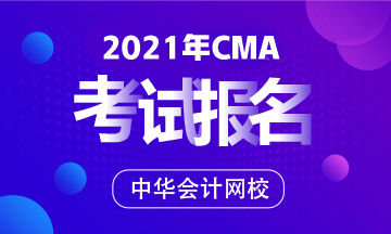 2021年CMA考試幾月報名？什么報考要求？