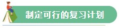 【Flag回顧】三步助你實現(xiàn)2021年注會備考小目標！