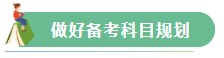 【Flag回顧】三步助你實現(xiàn)2021年注會備考小目標！