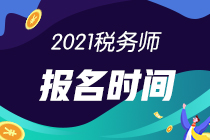 2021年注冊稅務師考試和報名時間