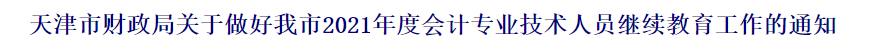 2021中級會計職稱報名前續(xù)教育要有哪些準(zhǔn)備？