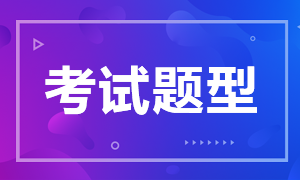 寧夏銀行初級資格考試題型包括哪幾類？