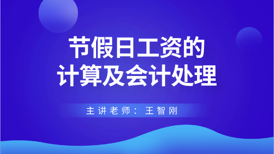 節(jié)假日工資的計(jì)算及會(huì)計(jì)處理 財(cái)稅專家來(lái)答疑解惑！