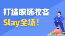 ACCA職場(chǎng)加油站 | 打造職場(chǎng)妝容 Slay全場(chǎng)！