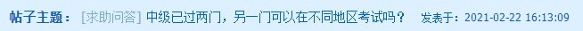 中級會計已過兩科 剩下一科可以在不同地區(qū)考試嗎？