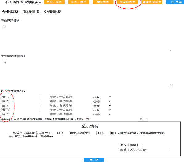 福建2020年高會(huì)評(píng)審申報(bào)個(gè)人獲獎(jiǎng)填寫注意事項(xiàng)