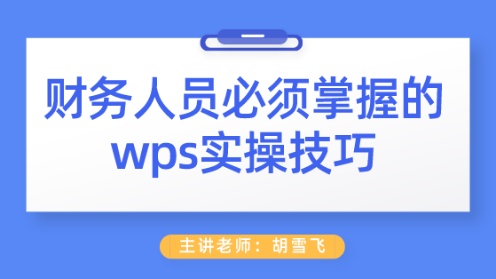 財(cái)務(wù)人員必須掌握的wps實(shí)操技巧 助你工作效率成倍提高！