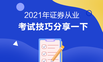 證券從業(yè)資格考試技巧有哪些？立即掌握>