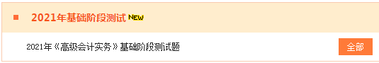 2021高會“題庫”基礎階段測試已開通 檢測你的學習成果到了！