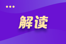 關注！2021年注冊會計師《會計》考試教材變動深度解讀>>