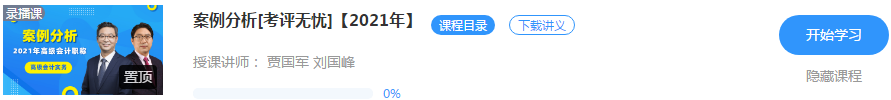 2021高會“題庫”基礎階段測試已開通 檢測你的學習成果到了！