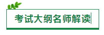 2021注會考試大綱一文匯（原文+變動解讀+老師解讀視頻）