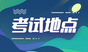 貴州2021年中級會計報名及考試地點