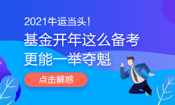 2021牛運當頭！基金開年這么備考更能一舉奪魁哦