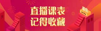 【請查收】2021年注冊會計師無憂直達班4月直播課表