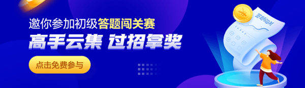 初級會計答題闖關賽——闖關細則及常見問題解答！