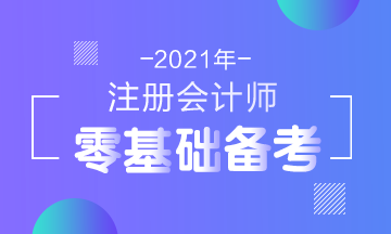 2021年注會新考綱公布！零基礎(chǔ)考生在報名前要了解這些！