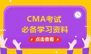 CMA備考資料免費領取