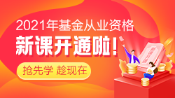 3月基金從業(yè)資格考試報(bào)名沒機(jī)位？基金“報(bào)名難”或許成趨勢(shì)？